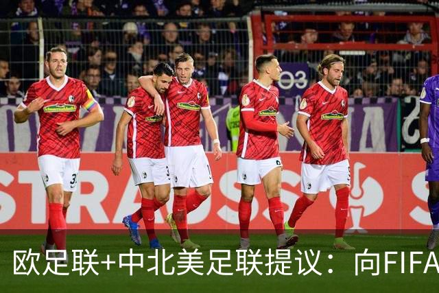 欧足联+中北美足联提议：向FIFA211个成员国发放21亿美元