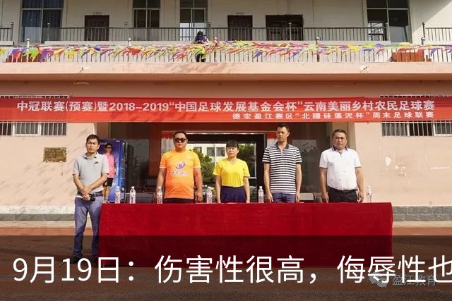 9月19日：伤害性很高，侮辱性也很高，名古屋亚运会女子100米栏，中国队派了两个人